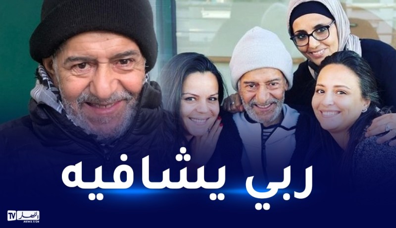 شاهد.. ظهور مؤثر لمحبوب الجزائريين صويلح