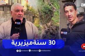 تيزي وزو / صرخة سكان مول الديوان ومناشدة السلطات المحلية للنظر في وضعيته الكارثية