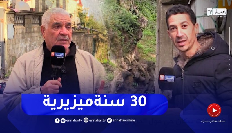تيزي وزو / صرخة سكان مول الديوان ومناشدة السلطات المحلية للنظر في وضعيته الكارثية