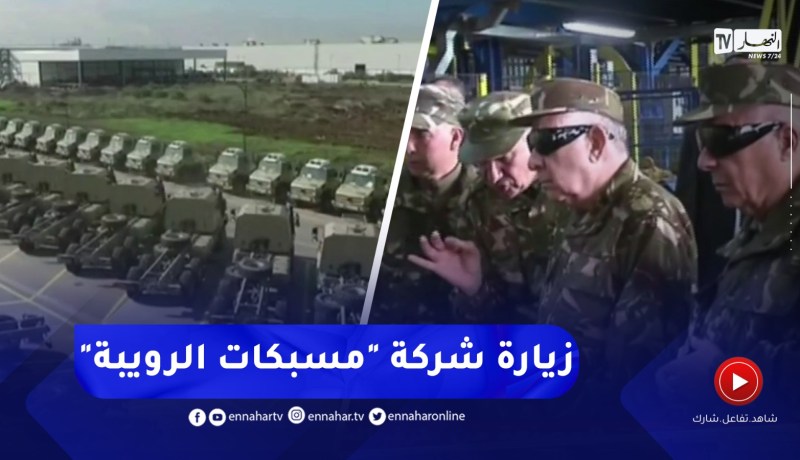 “الفريق أول السعيد شنقريحة يقوم بزيارة عمل وتفقد للشركة العمومية الإقتصادية ” مسبكات الرويبة