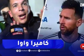 “مناصر يعلّق على خسارة المنتخب الجزائري على طريقة ميسي ..” كاميرا واوا
