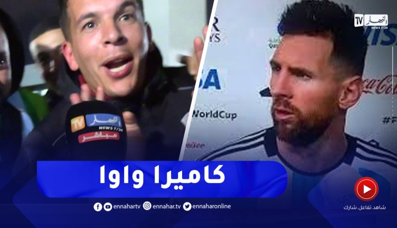 “مناصر يعلّق على خسارة المنتخب الجزائري على طريقة ميسي ..” كاميرا واوا