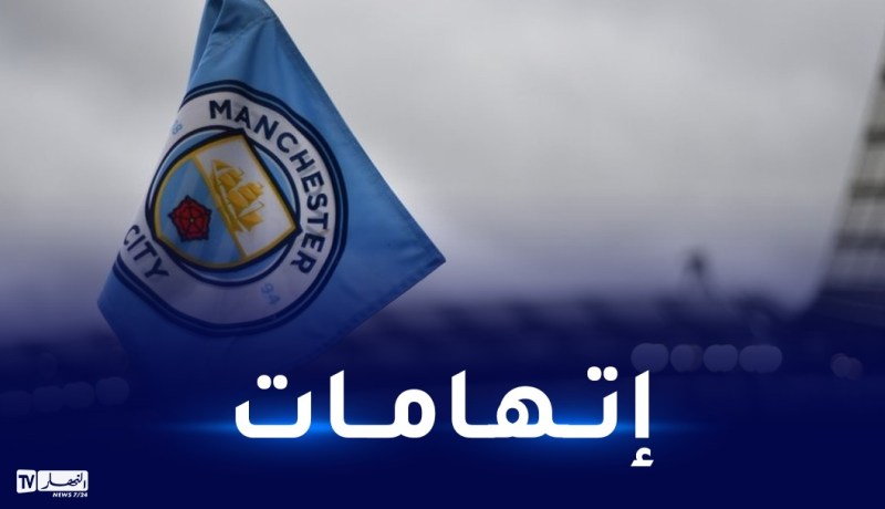 رابطة البريميرليغ تتهم مانشستر سيتي بخرق قواعد اللعب المالي النظيف