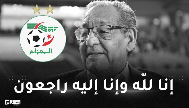 الفاف تُعزي في وفاة رئيس المولودية الأسبق عبد القادر ظريف