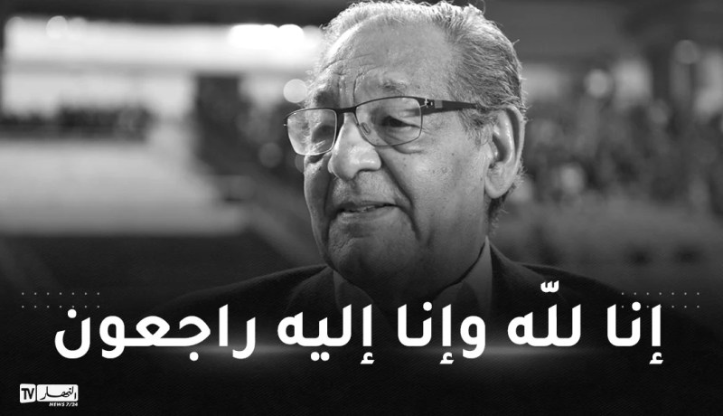 الرئيس التاريخي لمولودية الجزائر عبد القادر ظريف في ذمة الله