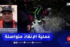 “الحماية المدنية الجزائرية في سوريا :” عملية الإنقاذ ليست سهلة ولكننا نعمل وفق خُطط مدروسة