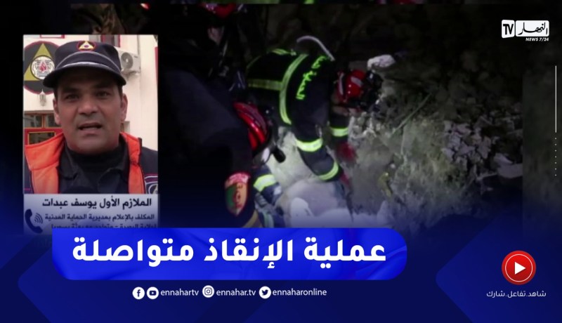 “الحماية المدنية الجزائرية في سوريا :” عملية الإنقاذ ليست سهلة ولكننا نعمل وفق خُطط مدروسة