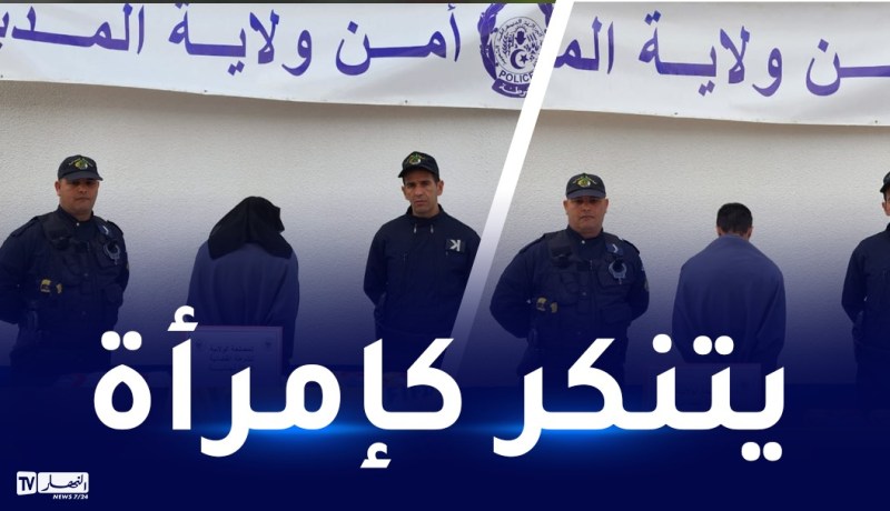 المدية: الإطاحة بشخص يتنكر “بجلباب” لسرقة المحلات التجارية