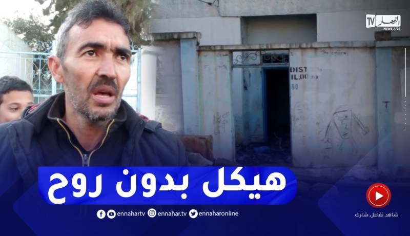 قاعة علاج بحي علي مصباح 1 بالحروش.. هيكل دون روح بسكيكدة