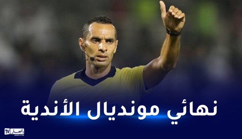 الحكم غربال مرشح لإدارة نهائي مونديال الأندية بين الهلال و ريال مدريد