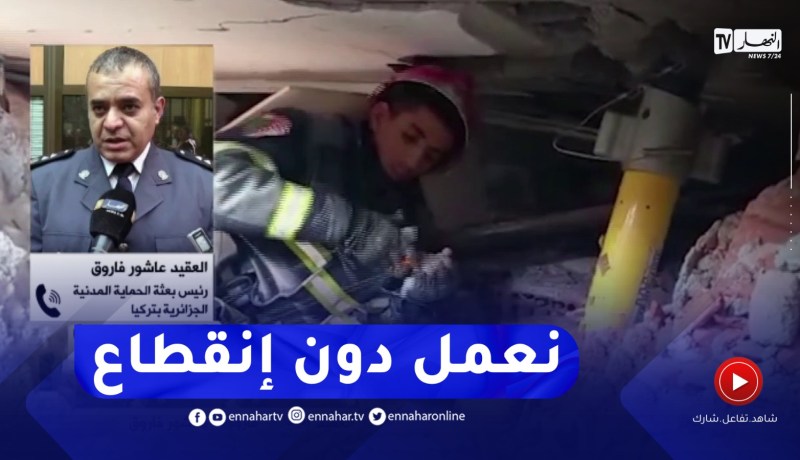 “الحماية المدنية الجزائرية :” الوقت يداهمنا وفرقنا تعمل بدون إنقطاع في عمليات الإنقاذ