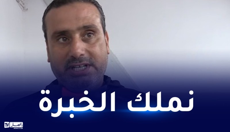 ناذر الهبيري:”تركيزنا عالٍ وسنعمل على تشريف الكرة الجزائرية”
