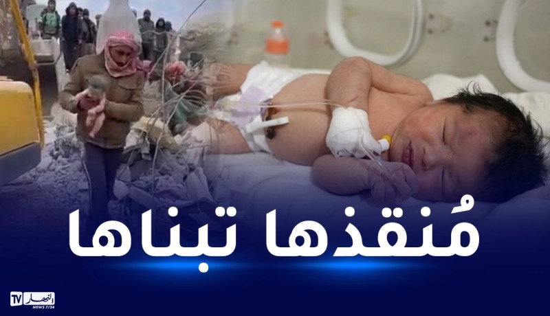 هذا هو مُتبني الرضيعة التي ولدت تحت الأنقاض