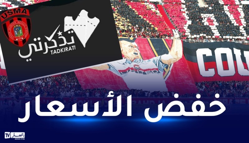 إدارة ديوان مركب محمد بوضياف تخفض أسعار تذاكر لقاء اتحاد العاصمة و لوبوبو