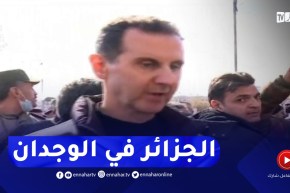 بشار الأسد : تربينا في المدارس أن الجزائر بلد المليون شهيد وشعرنا أن الجزائرين أتوا من قلب سوريا “