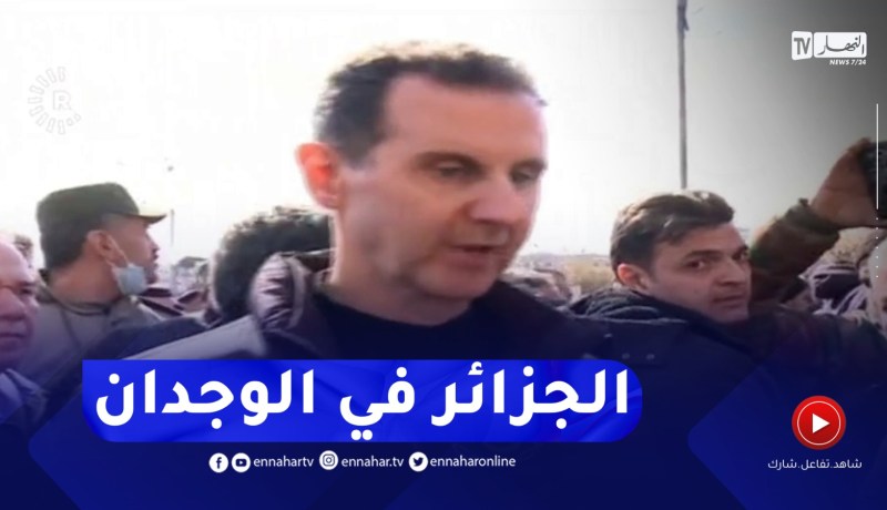 بشار الأسد : تربينا في المدارس أن الجزائر بلد المليون شهيد وشعرنا أن الجزائرين أتوا من قلب سوريا “