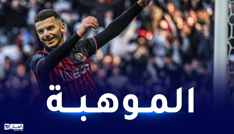 بوعناني يواصل التألق مع نيس في الدوري الفرنسي