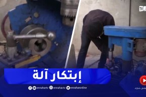 غليزان / عبد القادر شراطي .. لحام يبتكر آلة للخراطة الميكانيكية بوسائل بسيطة