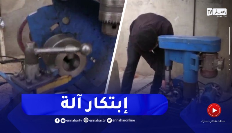 غليزان / عبد القادر شراطي .. لحام يبتكر آلة للخراطة الميكانيكية بوسائل بسيطة