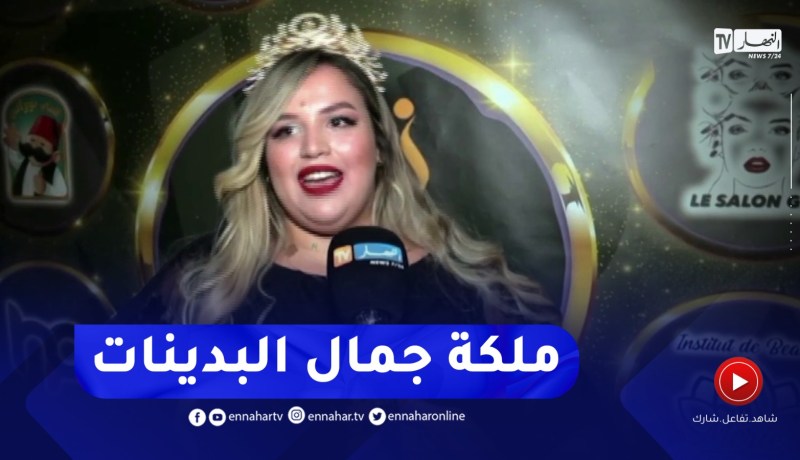 تنظيم مسابقة ملكة جمال البدينات في طبعتها الأولى