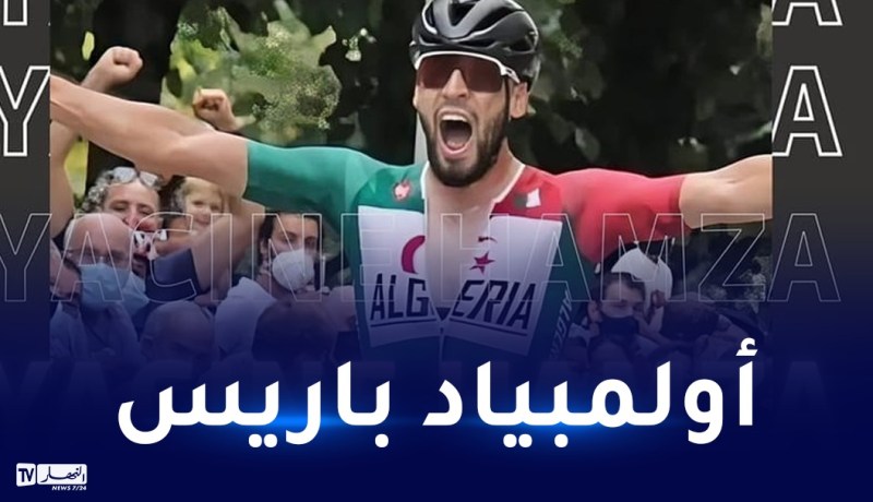 الدراج حمزة ياسين أول رياضي جزائري يتأهل لأولمبياد باريس 2024