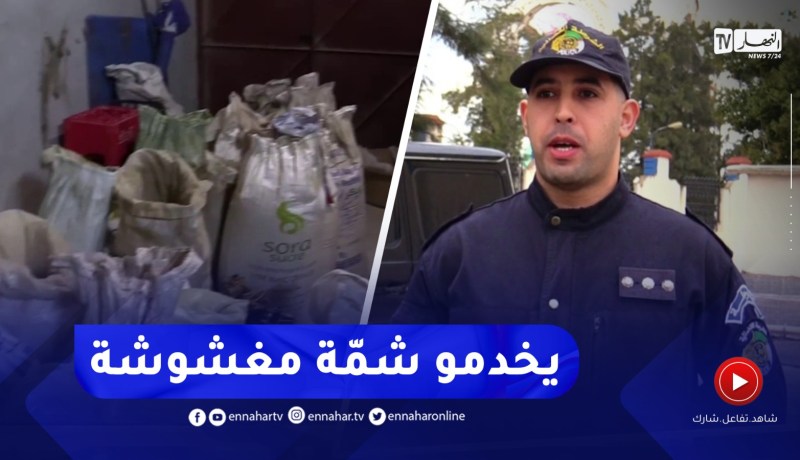 بومرداس / إكتشاف ورشة سرية لصناعة وطحن الشمة المغشوشة وضبط أكثر من 6 قناطير