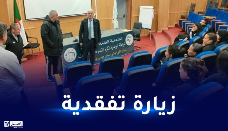زفيزف و بسكري يشرفان على انطلاق تربص المنتخب النسوي