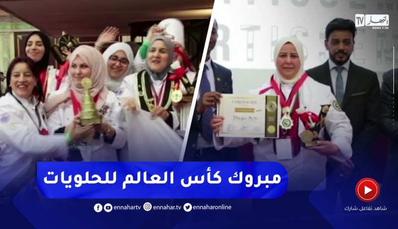 الجزائر تفتك كأس العالم للحلويات بمونديال الطبخ بتونس