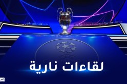 لقاءات الدور 16 لرابطة الأبطال والقنوات الناقلة