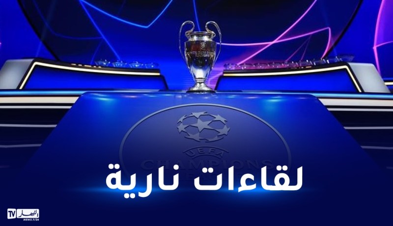 لقاءات الدور 16 لرابطة الأبطال والقنوات الناقلة