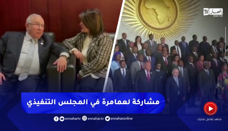 الإتحاد الإفريقي / لعمامرة يشارك في الدورة الـ42 للمجلس التنفيذي