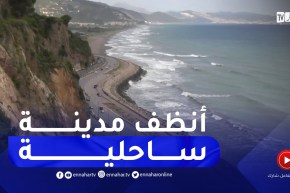 إستحداث جائزة مسابقة أنظف مدينة ساحلية ببجاية