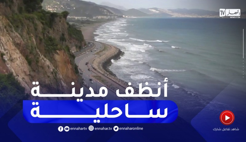 إستحداث جائزة مسابقة أنظف مدينة ساحلية ببجاية