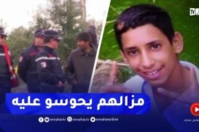 تيزي وزو / إستمرار البحث عن الطفل المفقود قحاز سامي بقرية ثاشنطيرت بذراع الميزان