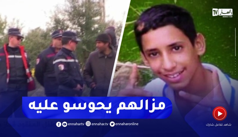 تيزي وزو / إستمرار البحث عن الطفل المفقود قحاز سامي بقرية ثاشنطيرت بذراع الميزان