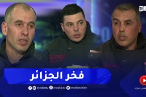 ثناء دولي بمجهودات الحماية المدنية الجزائرية في عمليات الإنقاذ بتركيا وسوريا