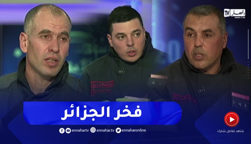 ثناء دولي بمجهودات الحماية المدنية الجزائرية في عمليات الإنقاذ بتركيا وسوريا