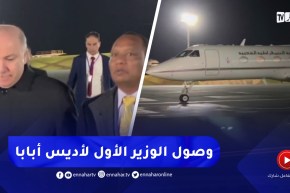 الوزير الأول يحل بأديس أبابا للمشاركة في قمة الإتحاد الإفريقي
