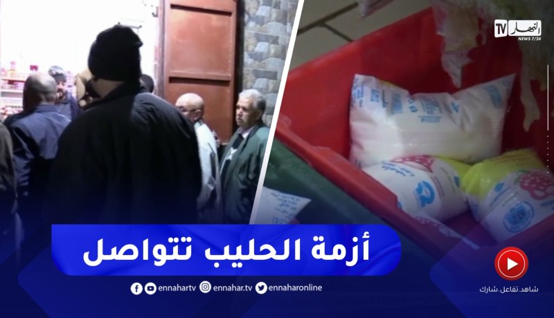 رحلة البحث عن كيس الحليب تتواصل رغم المجهودات الرامية لحل الأزمة