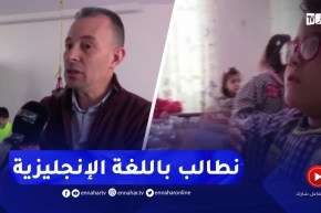 المدية / إدراج اللغة الإنجليزية .. مطلب الأولياء في الروضات