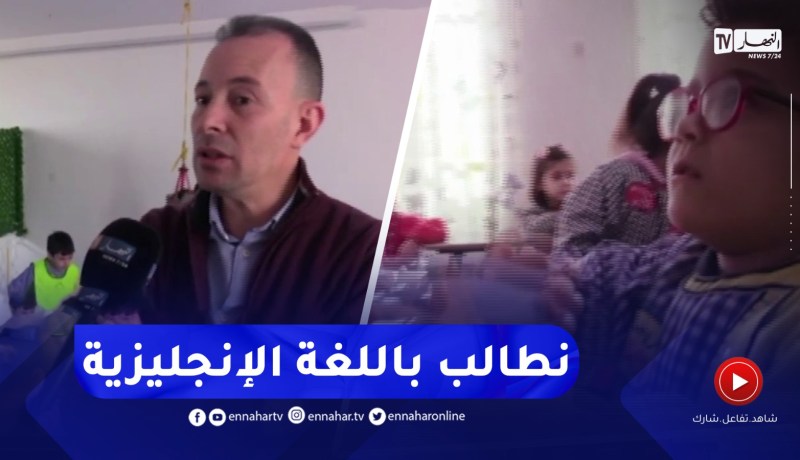 المدية / إدراج اللغة الإنجليزية .. مطلب الأولياء في الروضات