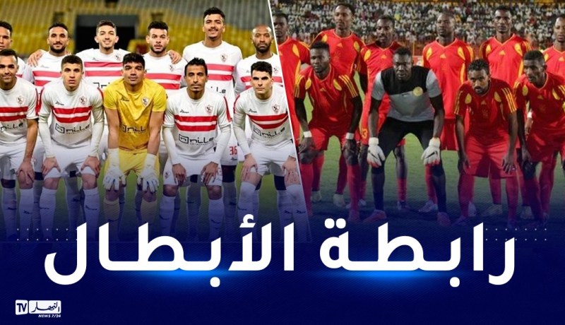 منافسو شباب بلوزداد.. الزمالك يفرض التعادل ضد المريخ السوداني