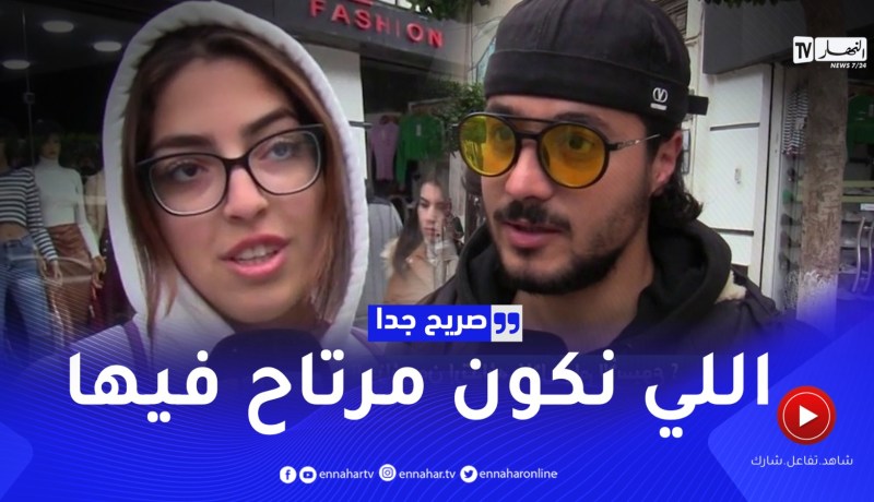 صريح جدا: ماذا يفضل الجزائريون إرتدائه خلال أيام الأسبوع ؟