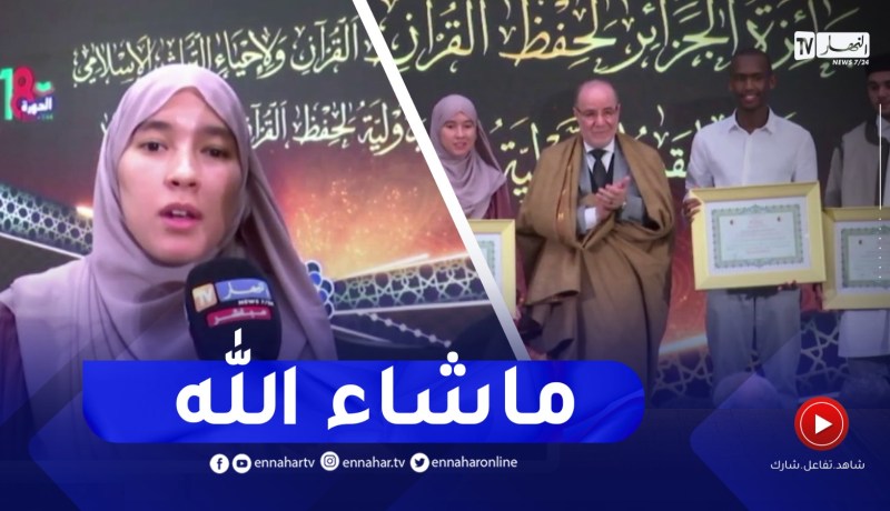 الجزائرية شيماء أنفال تتوج بالمرتبة الأولى في مسابقة الجزائر للقرآن الكريم