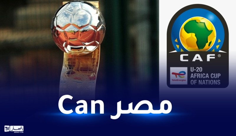 إنطلاق فعاليات كأس أمم إفريقيا تحت 20 سنة بمصر غداً الأحد