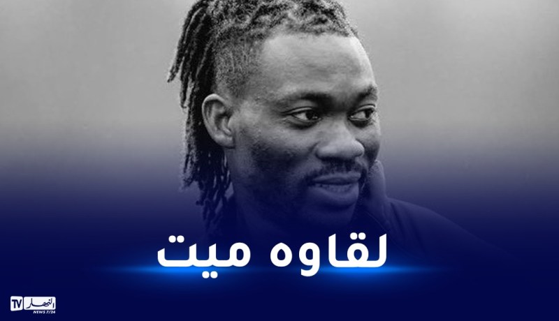 زلزال تركيا.. العثور على جثة نجم المنتخب الغاني أتسو تحت الأنقاض