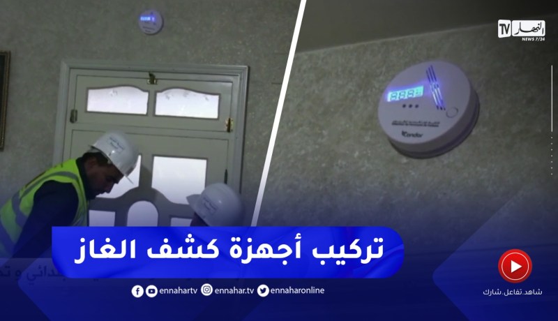 المسيلة / إنطلاق عملية تركيب أجهزة للكشف عن تسربات أحادي أكسيد الكربون