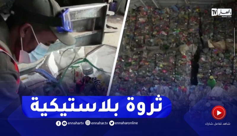 رسكلة النفايات مصدر للثروة يستهوي الشباب بعين تموشنت