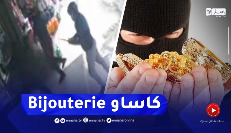 على طريقة العصابات الإيطالية..مشاهد صادمة لهجوم “مافيا” على محل مجوهرات بباب الوادي