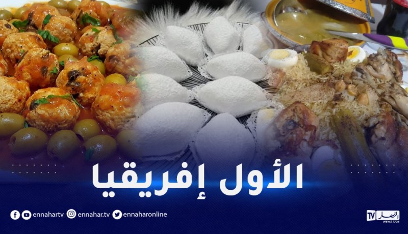 هذه الأطباق تمنح التاج الإفريقي للمطبخ الجزائري